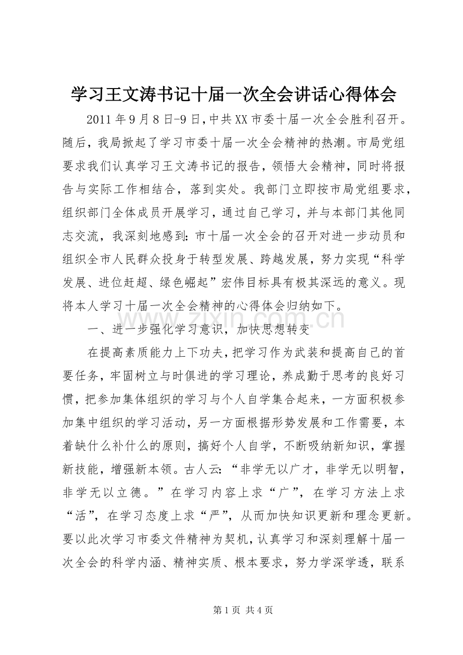 学习王文涛书记十届一次全会讲话心得体会.docx_第1页