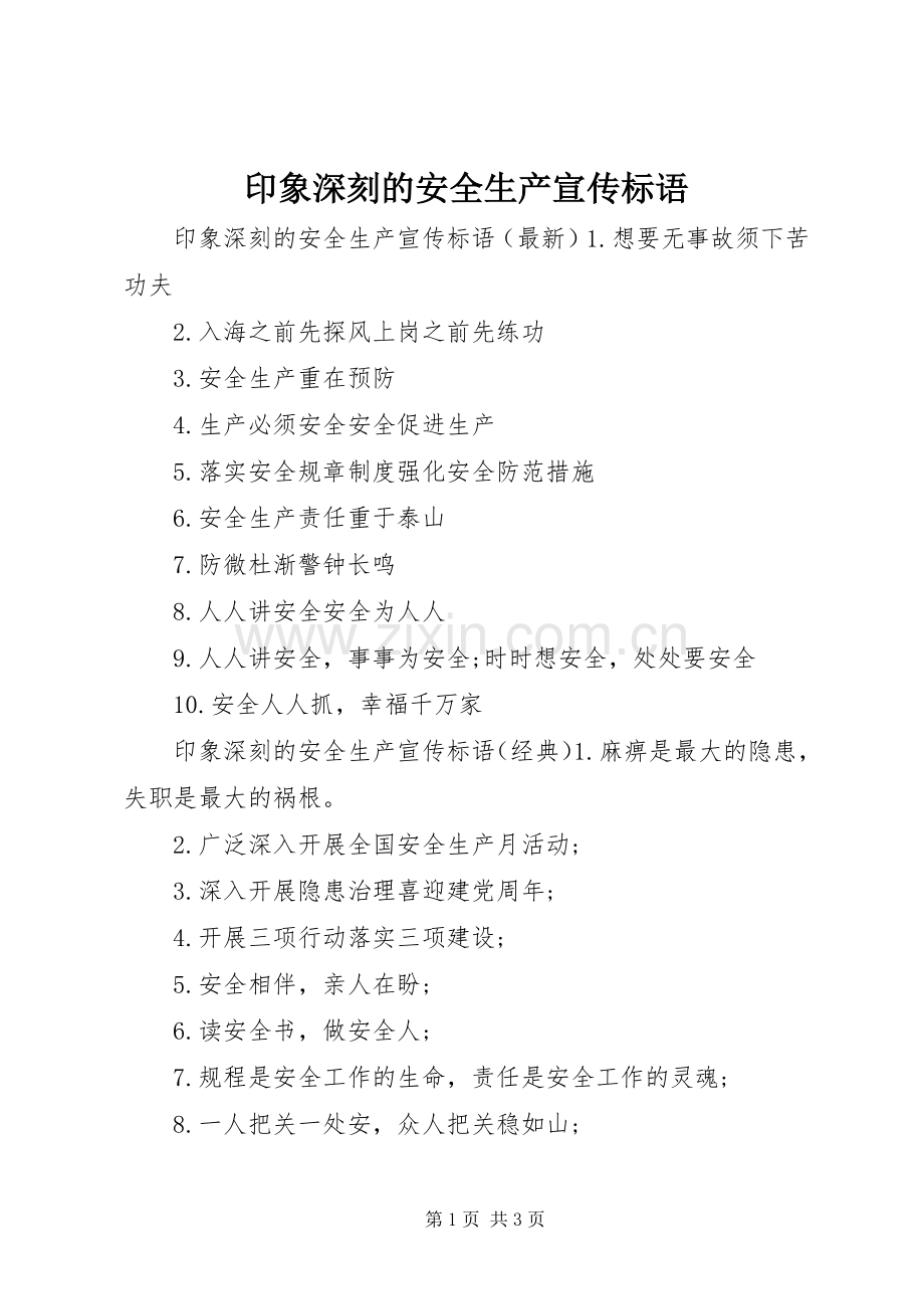 印象深刻的安全生产宣传标语.docx_第1页