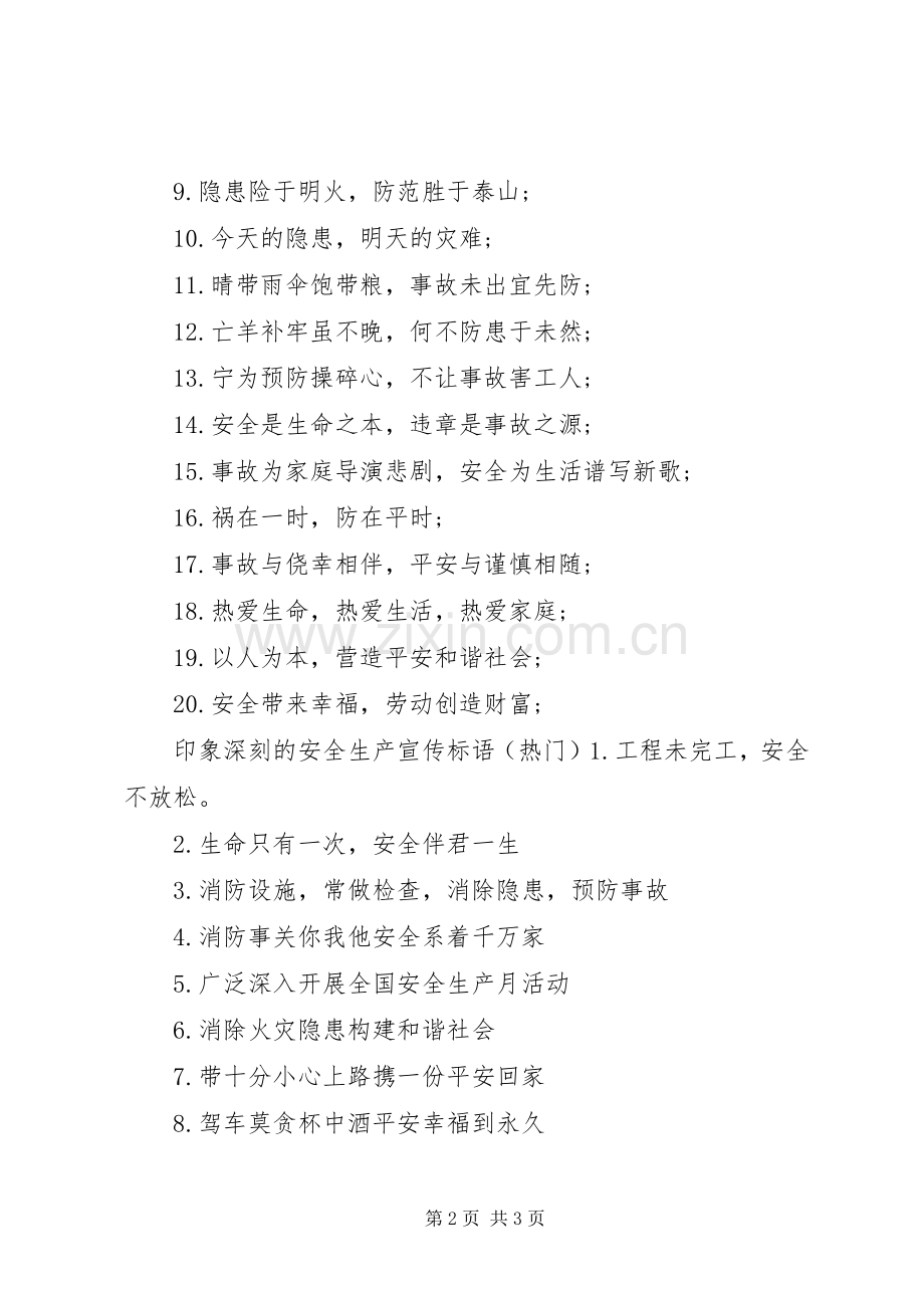印象深刻的安全生产宣传标语.docx_第2页