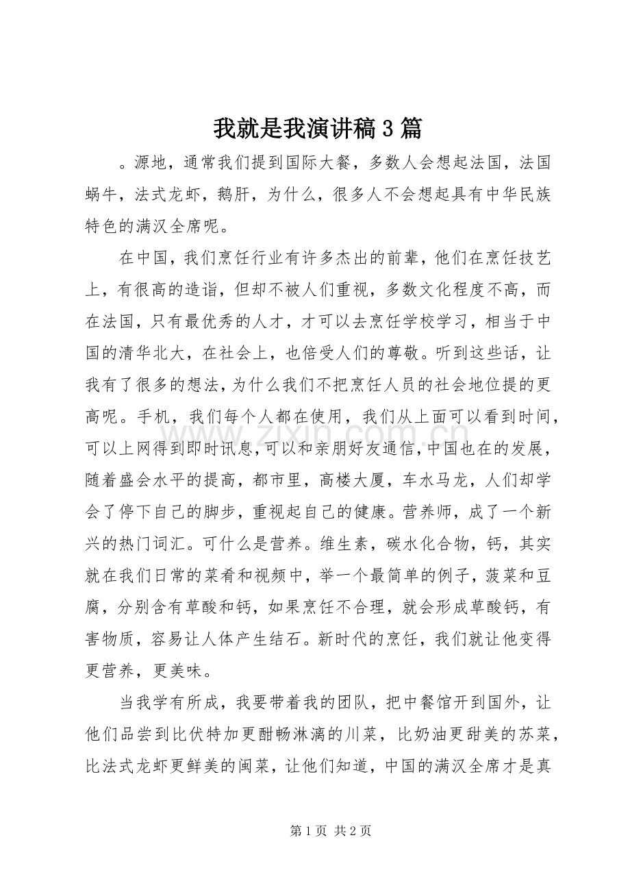 我就是我演讲稿3篇.docx_第1页