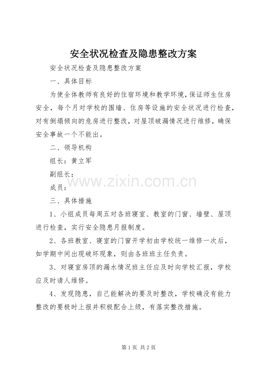 安全状况检查及隐患整改实施方案.docx_第1页