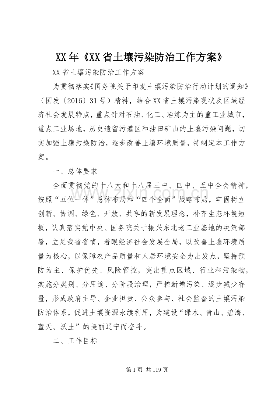 XX年《XX省土壤污染防治工作实施方案》.docx_第1页