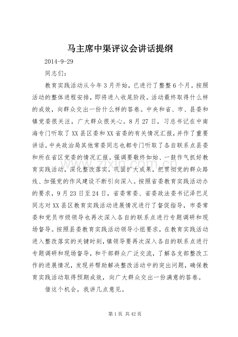 马主席中渠评议会讲话提纲.docx_第1页