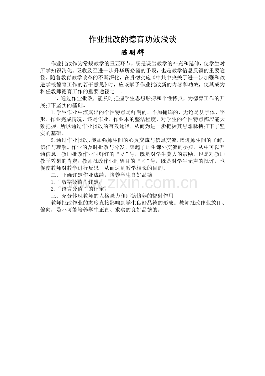 作业批改的德育功效浅谈.doc_第1页