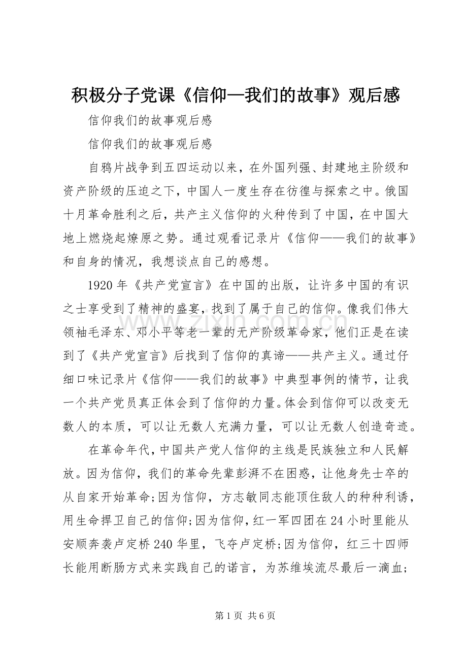 积极分子党课《信仰—我们的故事》观后感 .docx_第1页