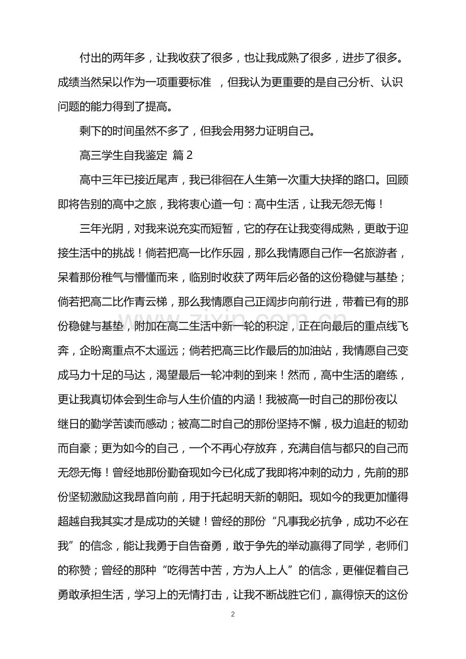 2022年高三学生自我鉴定六篇.doc_第2页