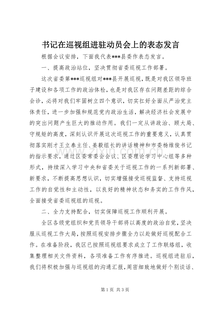 书记在巡视组进驻动员会上的表态发言.docx_第1页