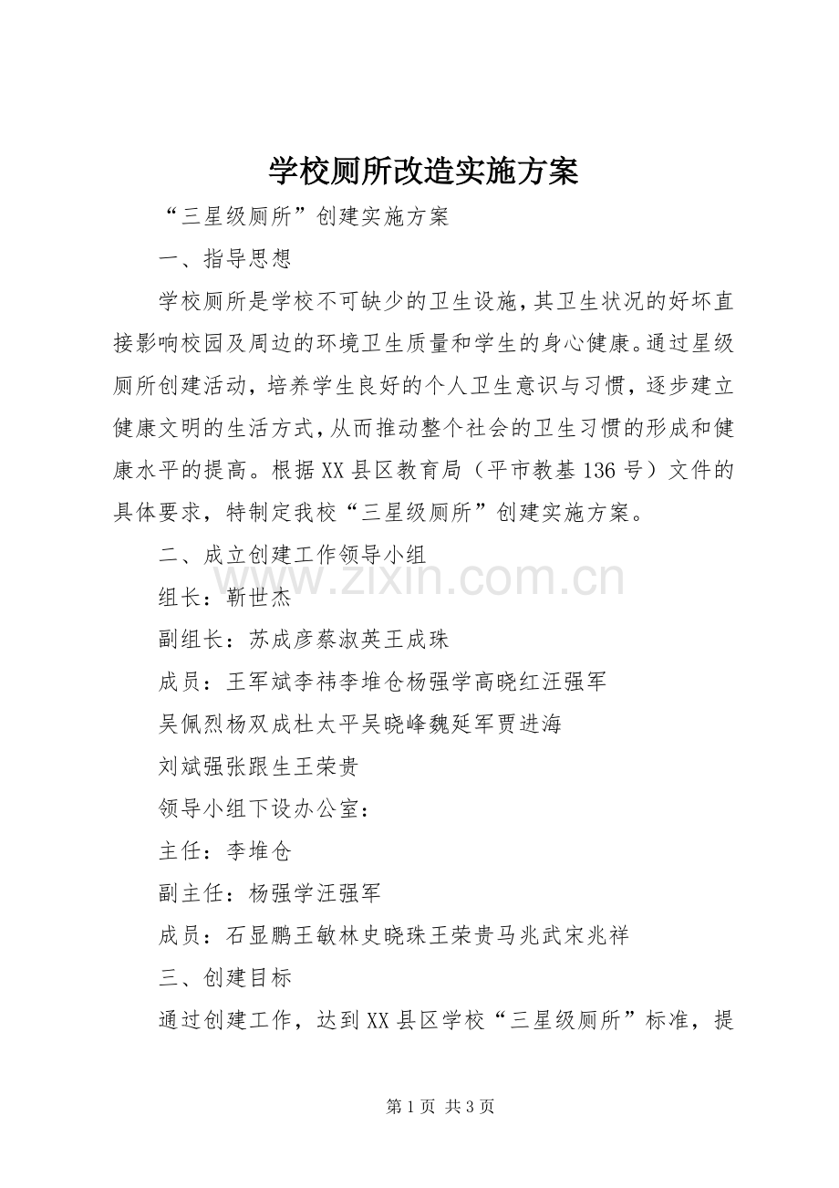 学校厕所改造方案 .docx_第1页