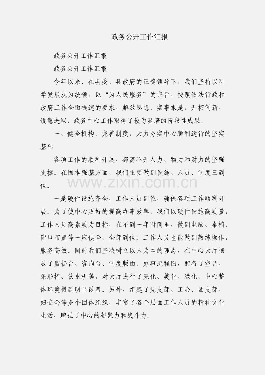政务公开工作汇报.docx_第1页