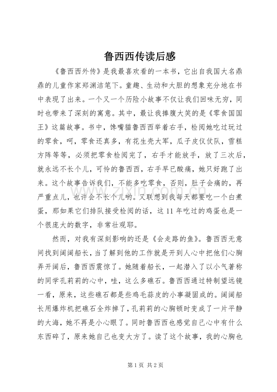 鲁西西传读后感(2).docx_第1页