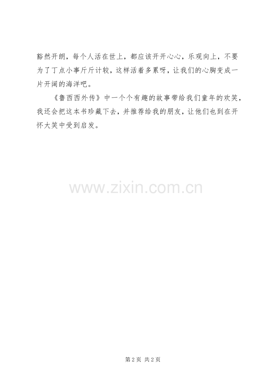 鲁西西传读后感(2).docx_第2页