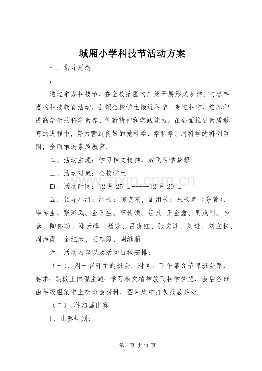城厢小学科技节活动实施方案.docx_第1页