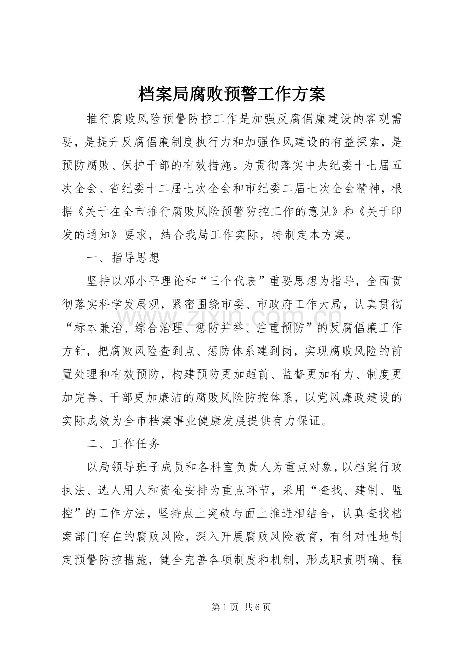 档案局腐败预警工作实施方案.docx_第1页