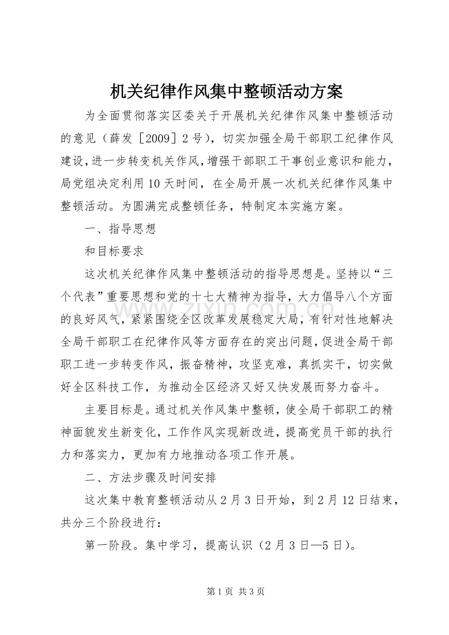 机关纪律作风集中整顿活动实施方案.docx_第1页