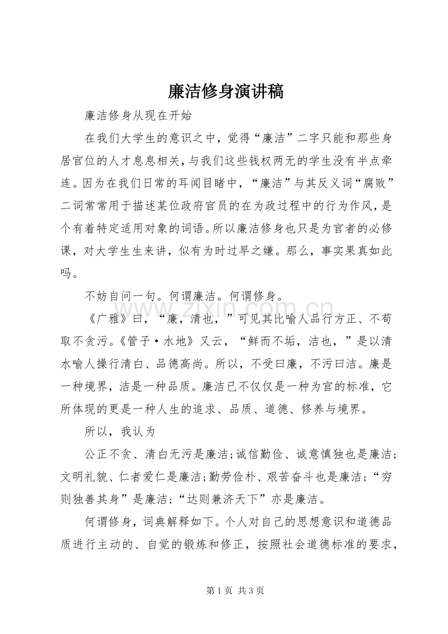 廉洁修身演讲稿.docx_第1页