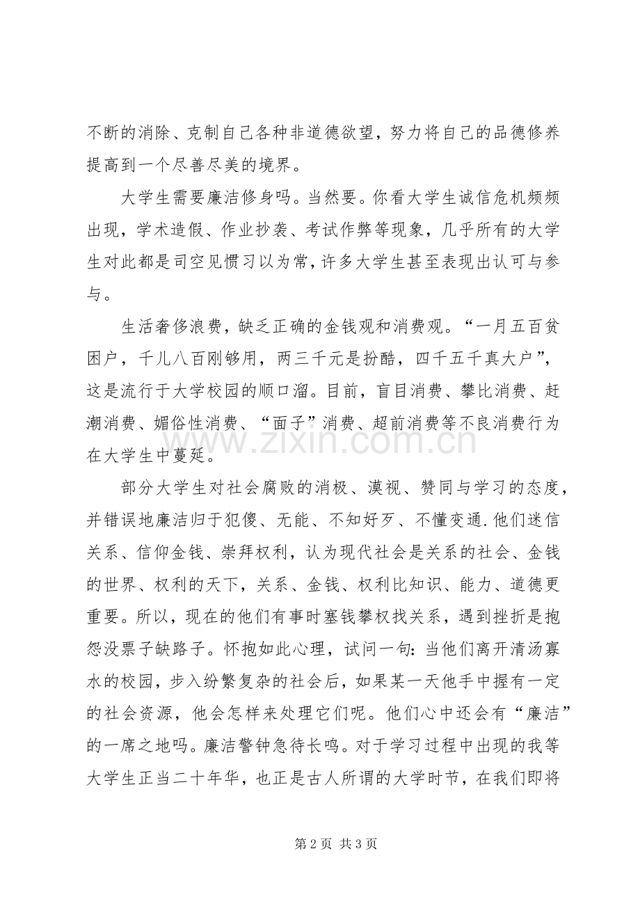 廉洁修身演讲稿.docx_第2页