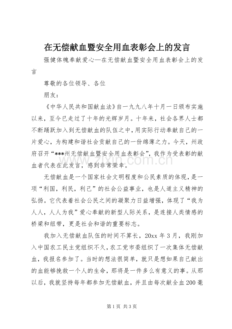 在无偿献血暨安全用血表彰会上的发言.docx_第1页