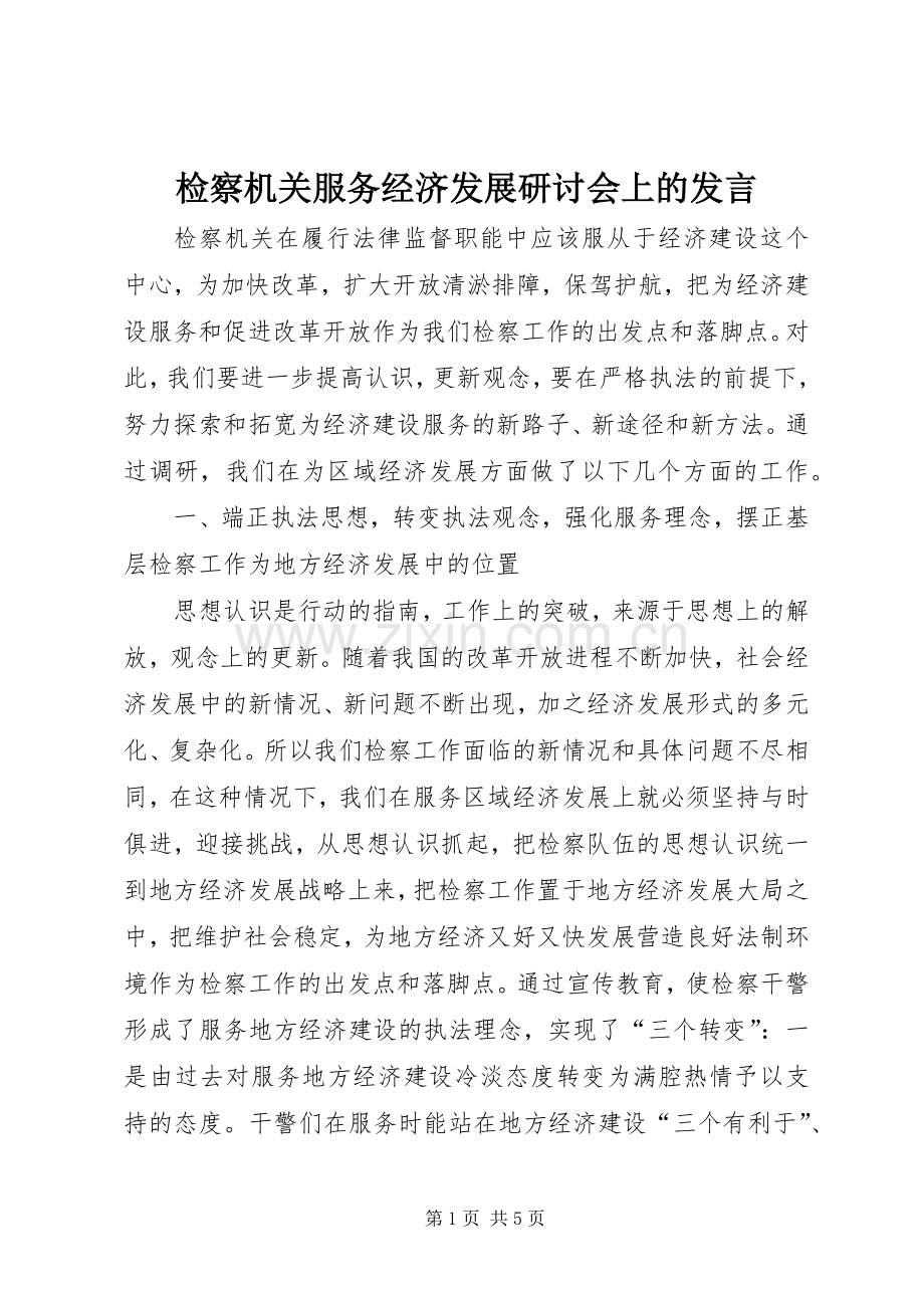 检察机关服务经济发展研讨会上的发言.docx_第1页