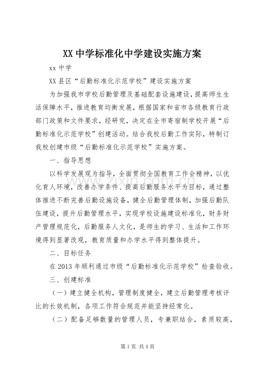 XX中学标准化中学建设方案 .docx_第1页
