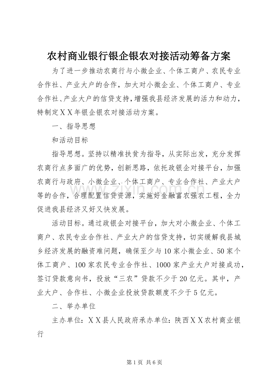 农村商业银行银企银农对接活动筹备实施方案.docx_第1页