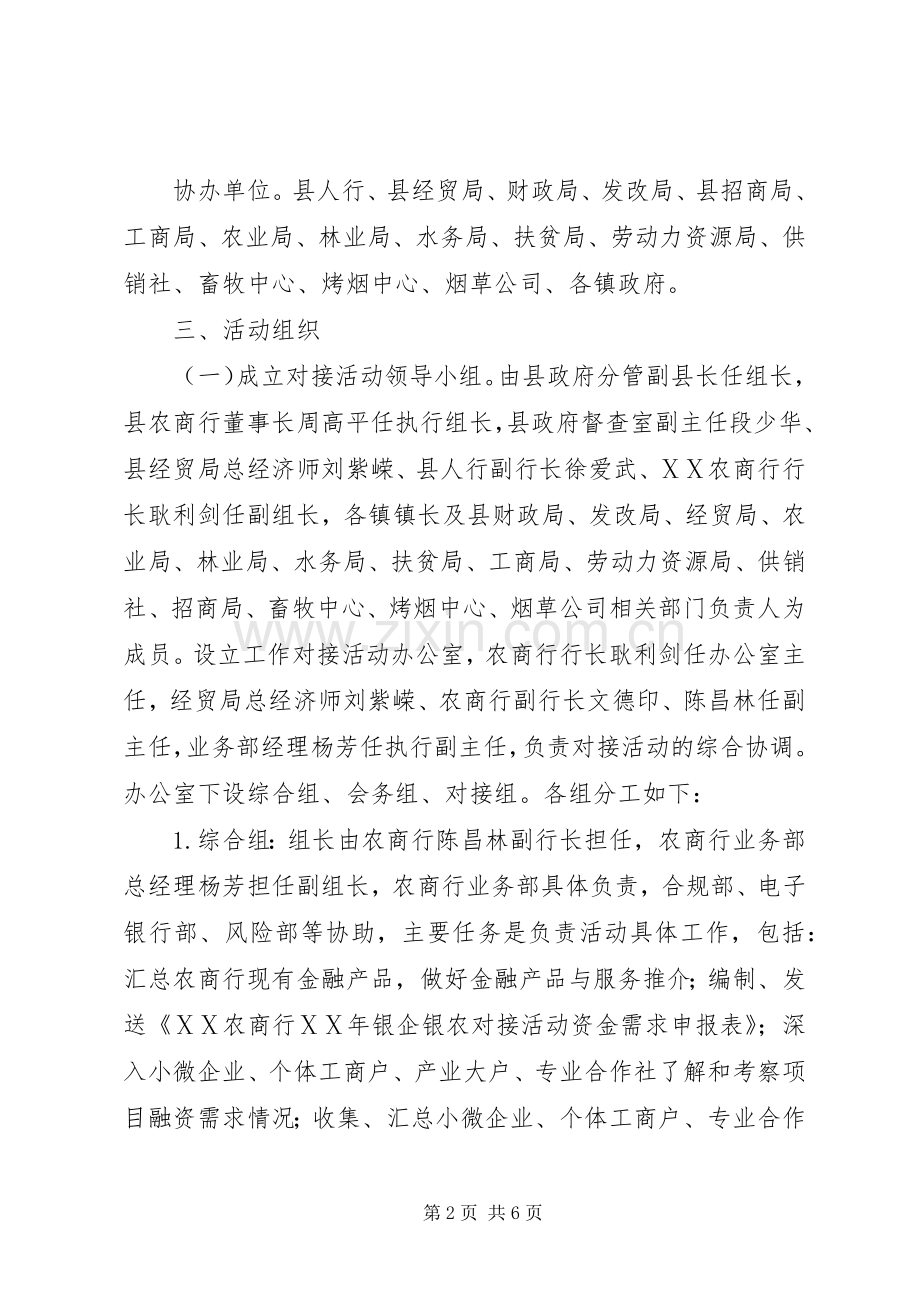 农村商业银行银企银农对接活动筹备实施方案.docx_第2页