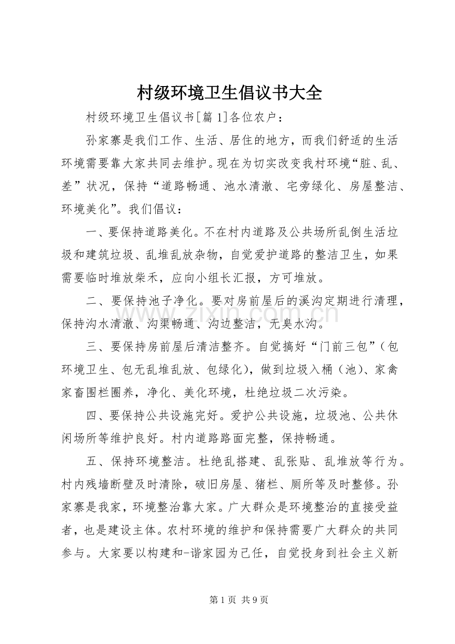 村级环境卫生倡议书大全.docx_第1页