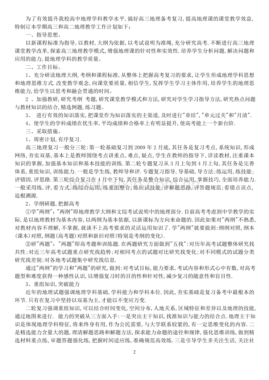 高三地理教学工作计划.doc_第2页