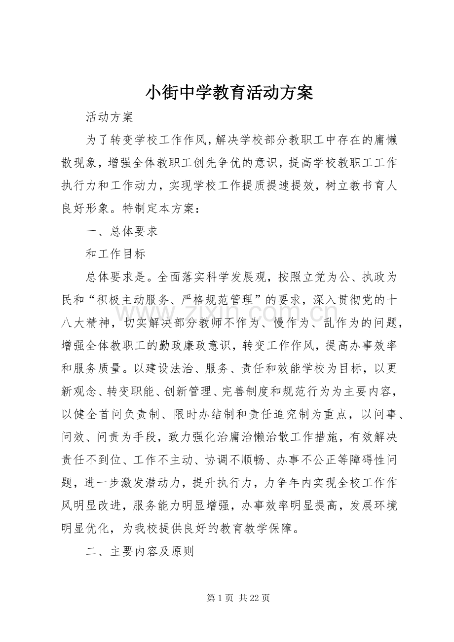 小街中学教育活动实施方案.docx_第1页