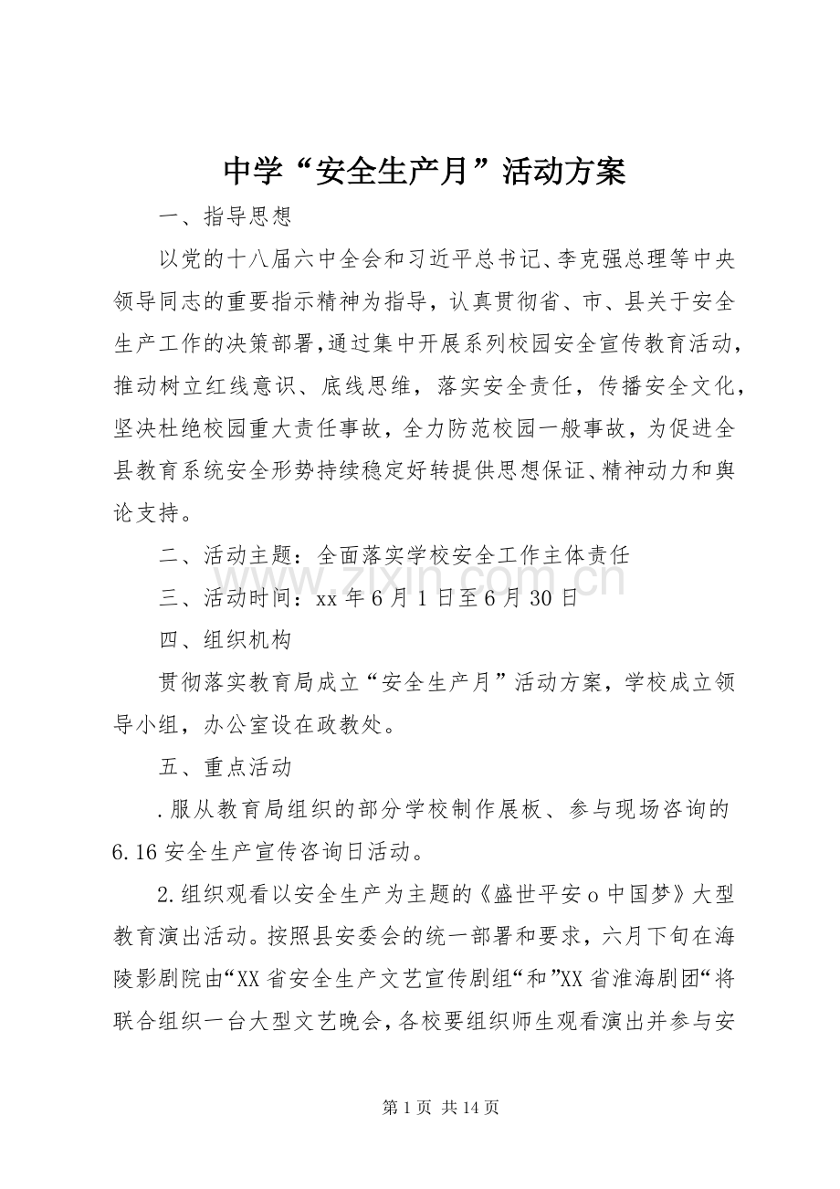 中学“安全生产月”活动实施方案.docx_第1页