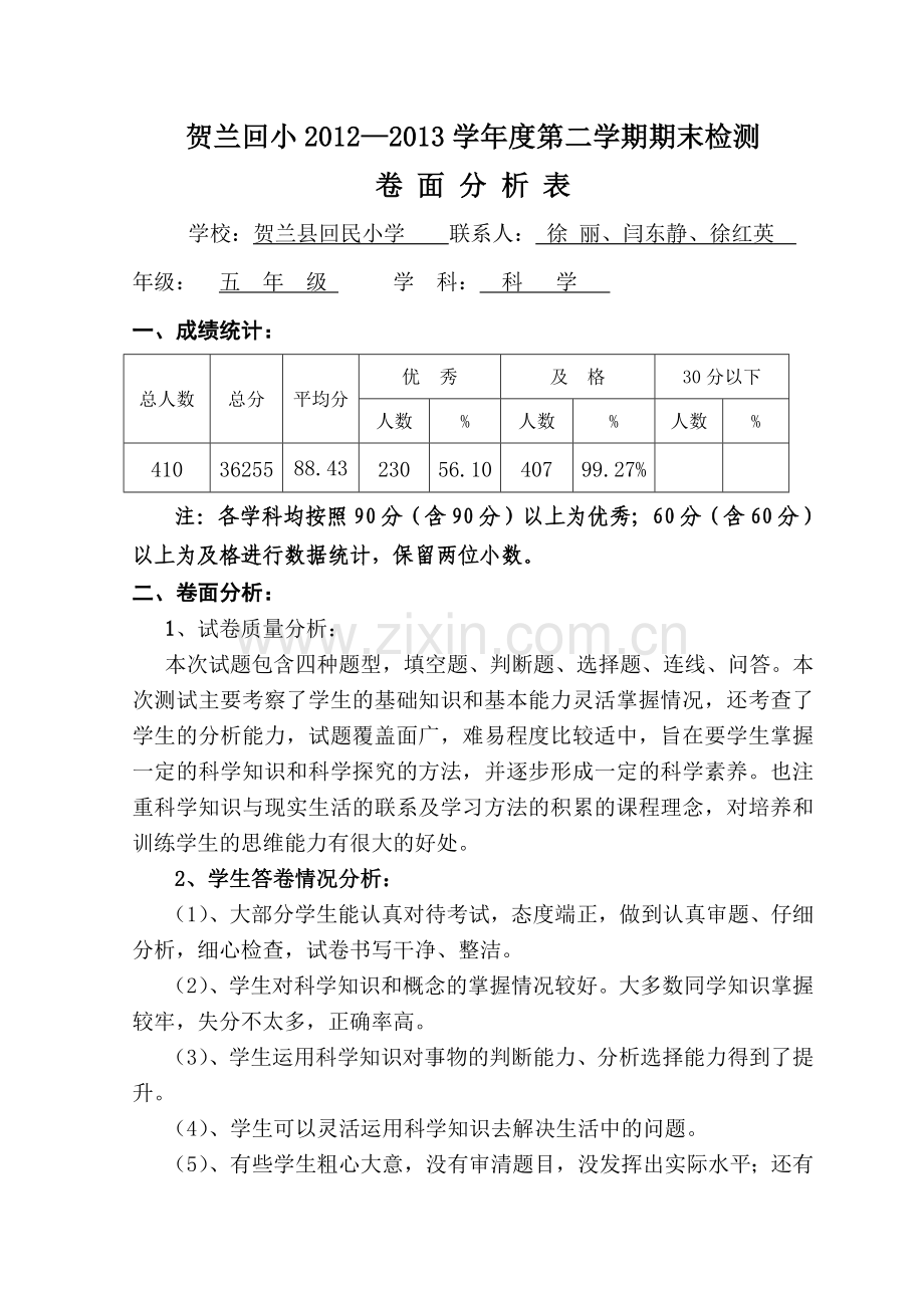五年级科学期末卷面分析.doc_第1页