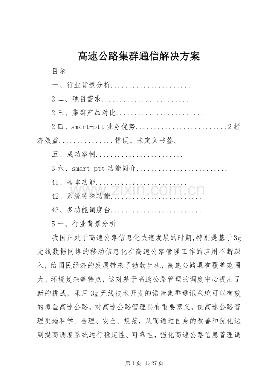 高速公路集群通信解决实施方案.docx_第1页