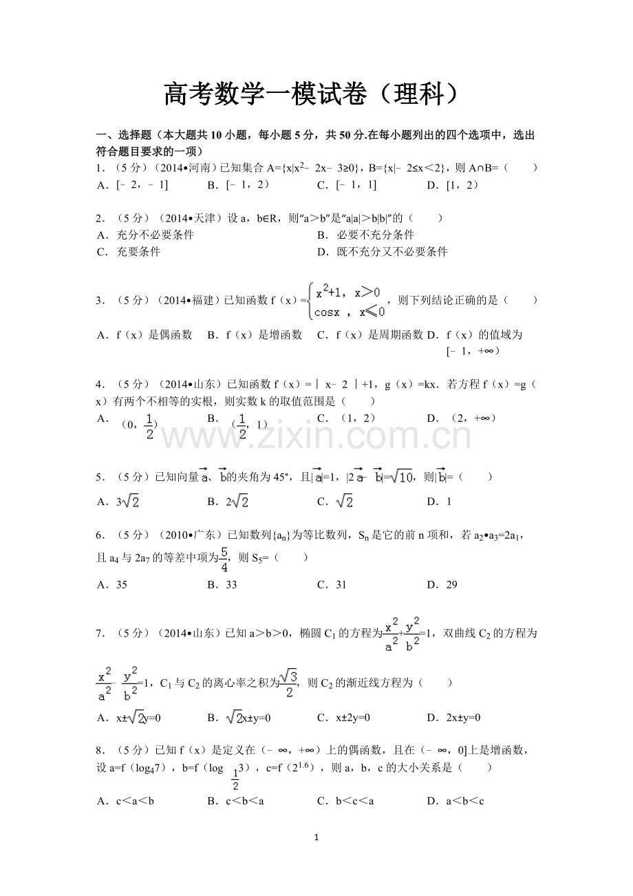 高考理科数学模拟试卷.doc_第1页