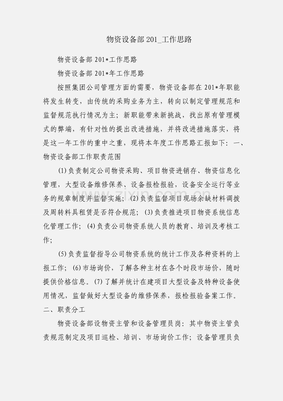 物资设备部201_工作思路.docx_第1页