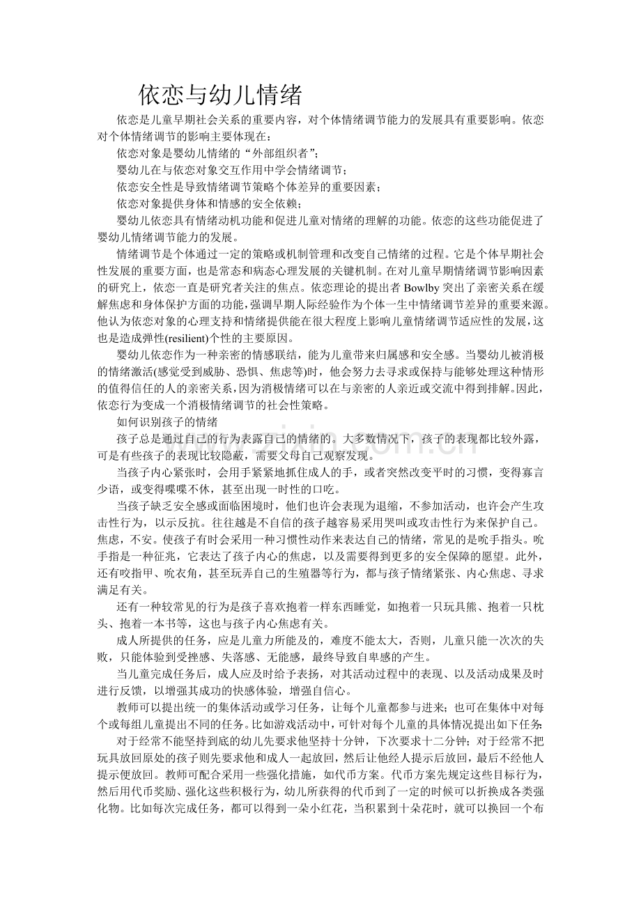 依恋与幼儿情绪.doc_第1页