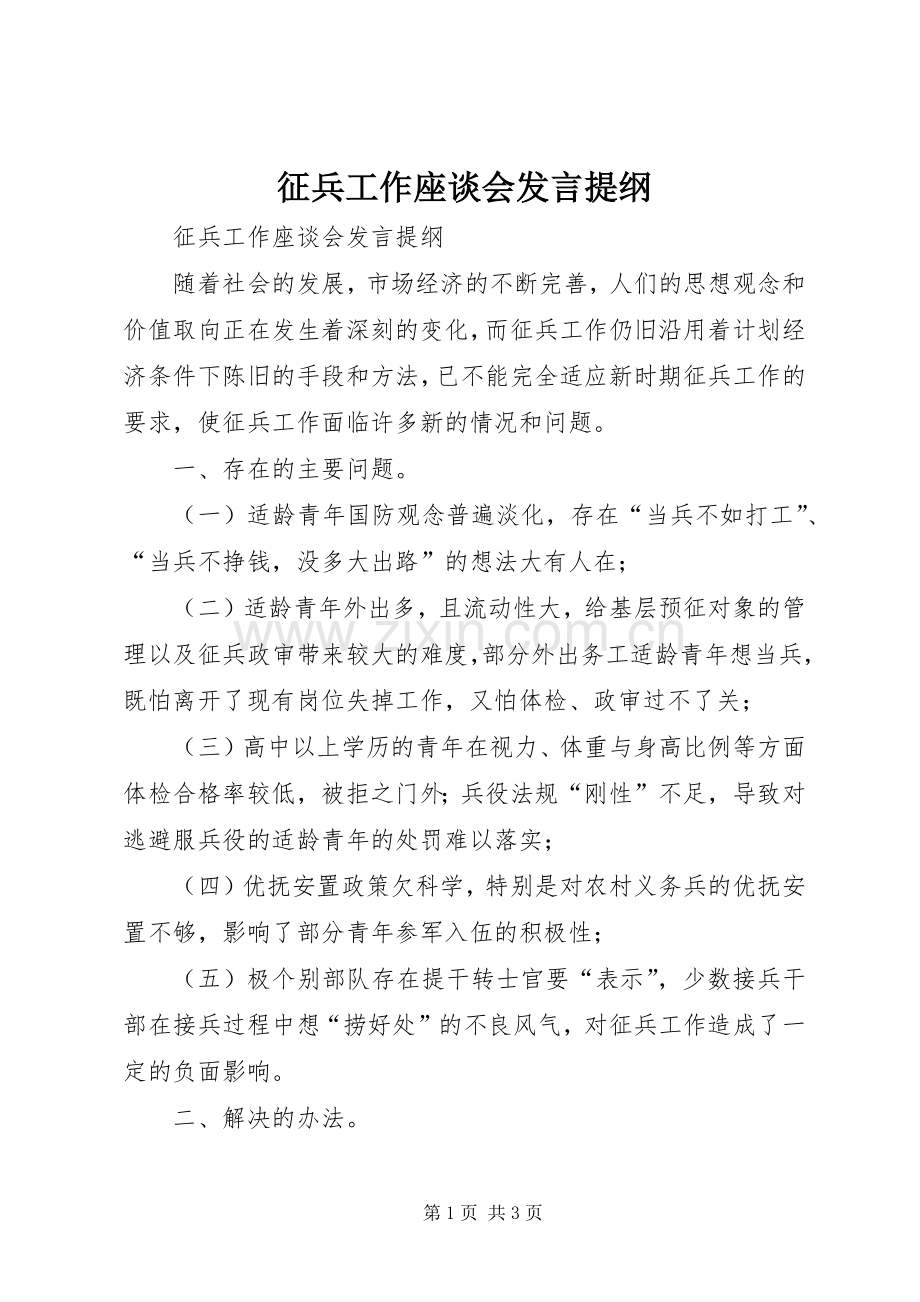 征兵工作座谈会发言材料提纲.docx_第1页