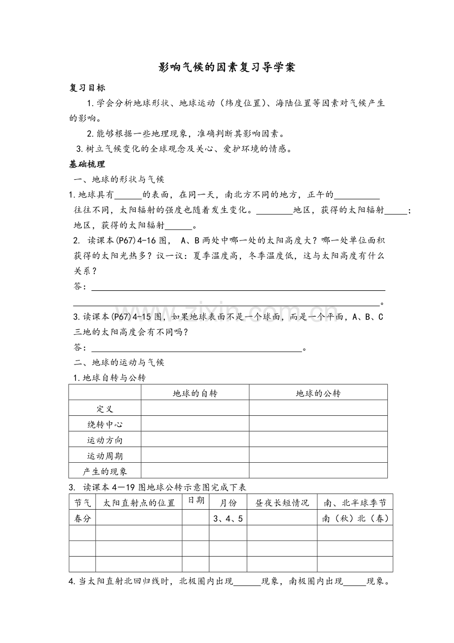 影响气候的因素复习导学案.docx_第1页
