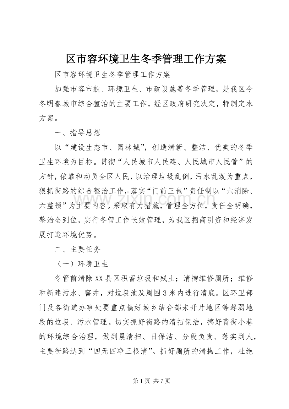 区市容环境卫生冬季管理工作实施方案 .docx_第1页