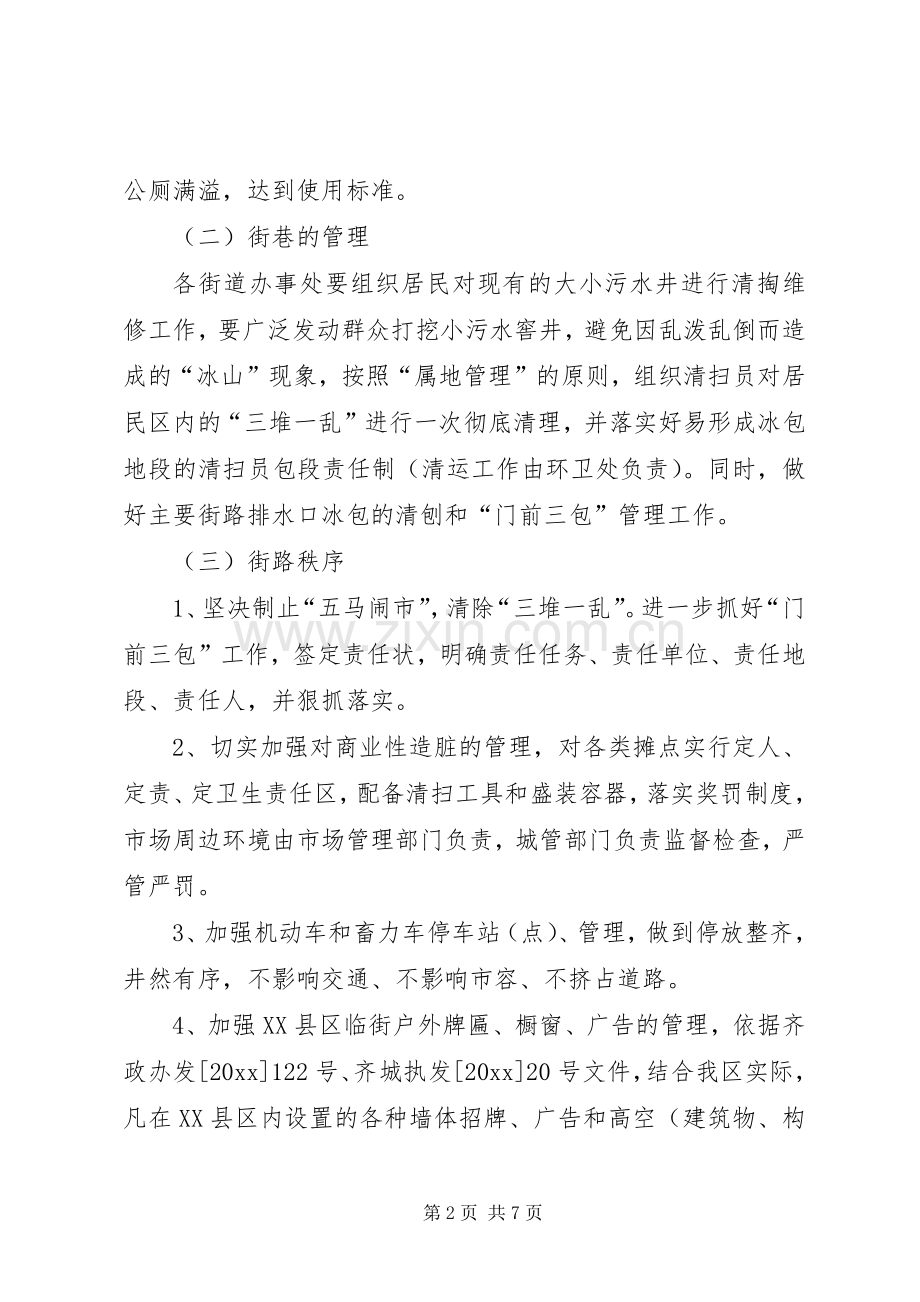 区市容环境卫生冬季管理工作实施方案 .docx_第2页