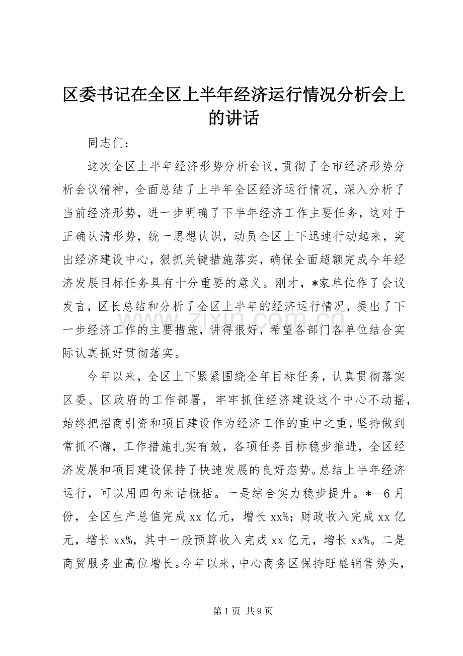 区委书记在全区上半年经济运行情况分析会上的讲话.docx_第1页