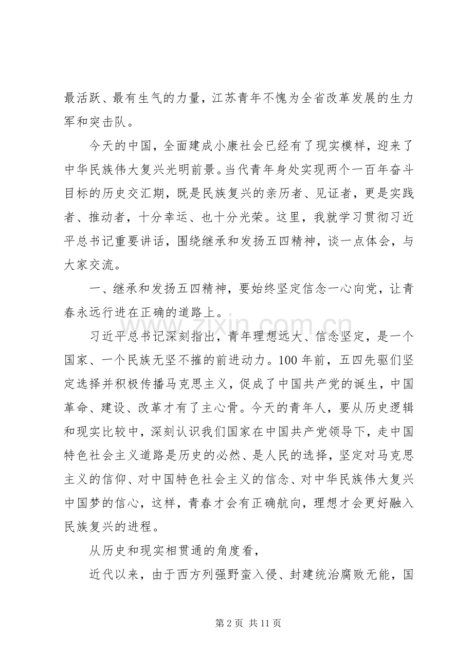 传承五四精神担当时代重任主题讲话.docx_第2页