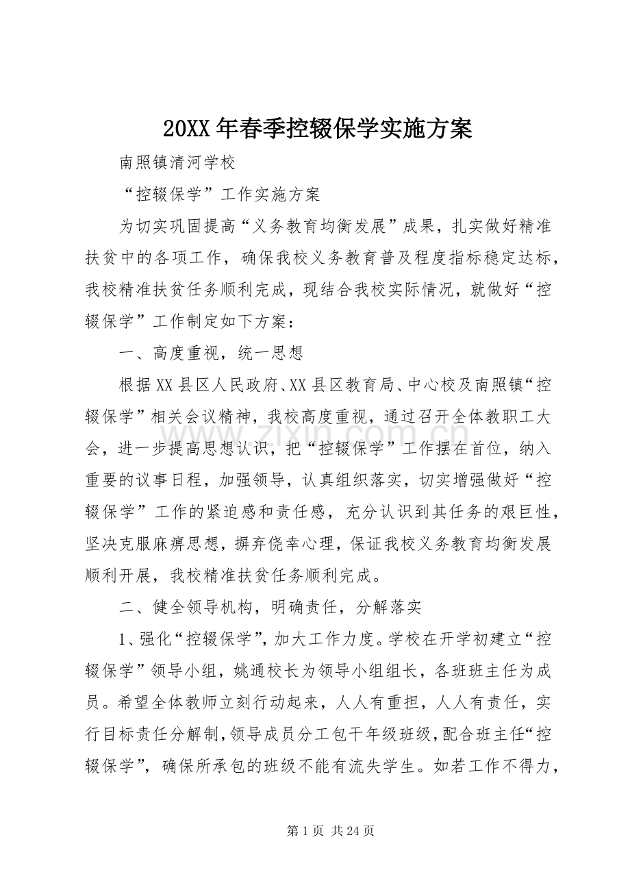 XX年春季控辍保学方案_.docx_第1页
