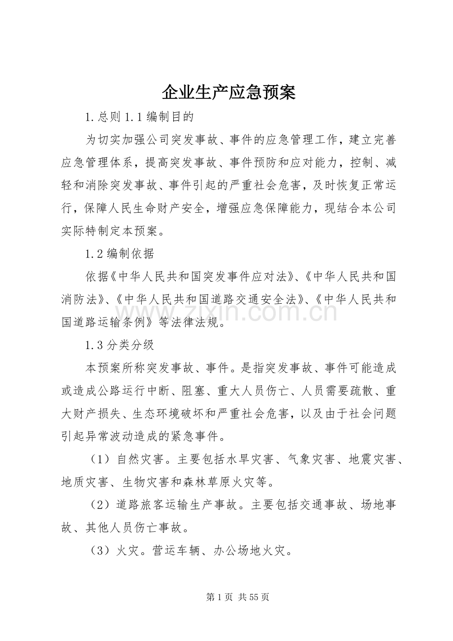 企业生产应急处理预案.docx_第1页