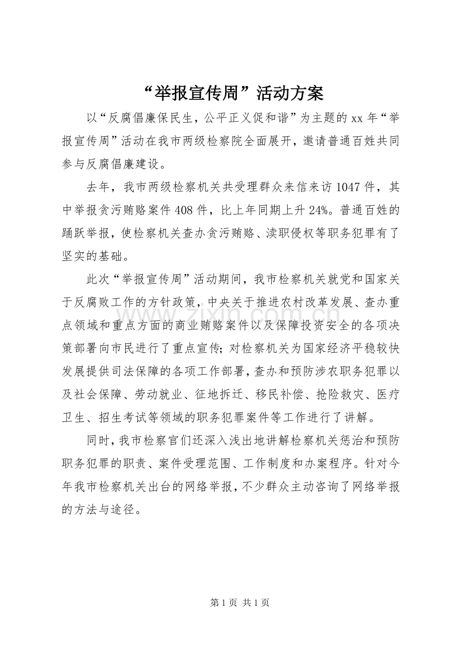 “举报宣传周”活动实施方案.docx_第1页