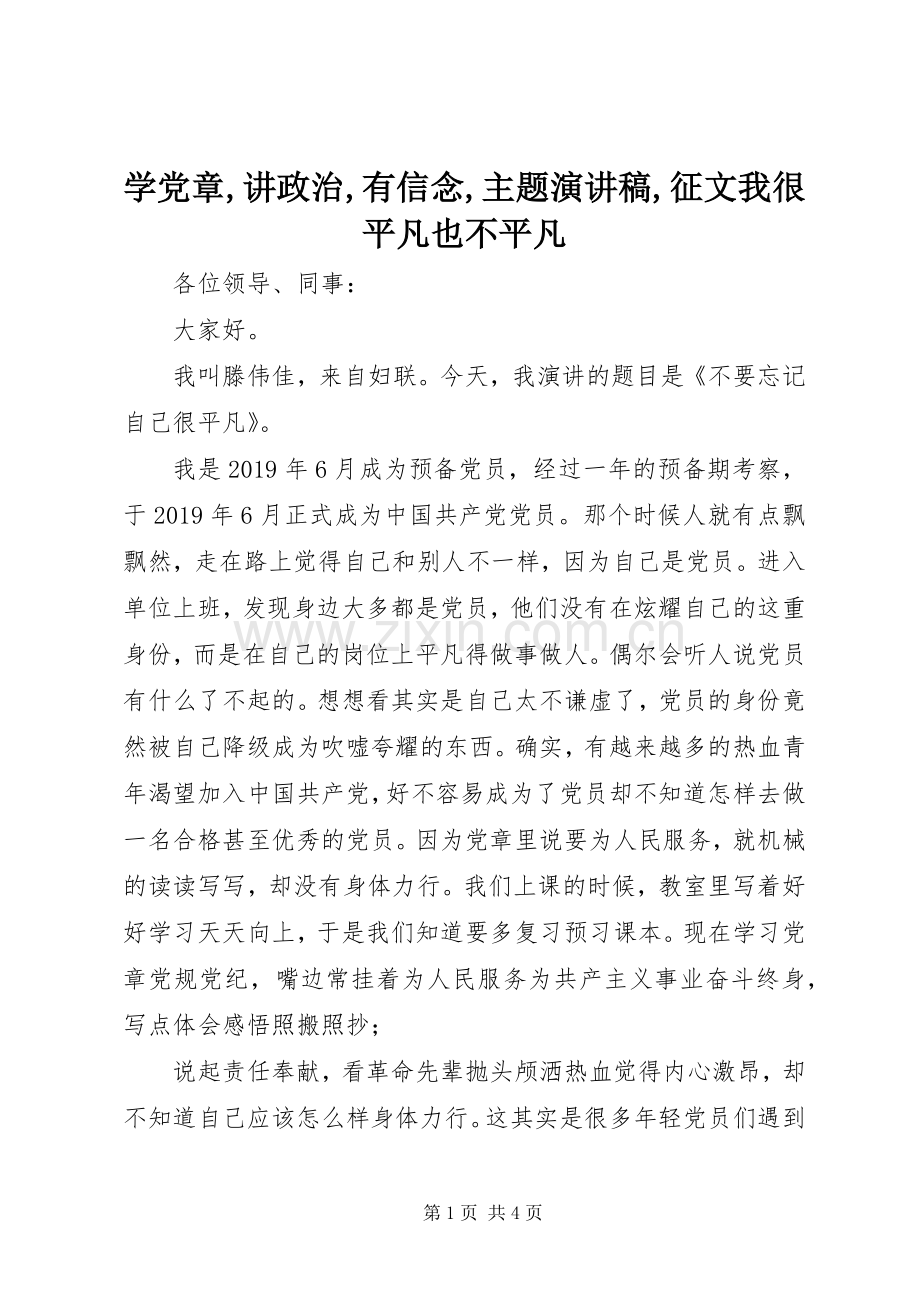 学党章,讲政治,有信念,主题演讲稿,征文我很平凡也不平凡.docx_第1页