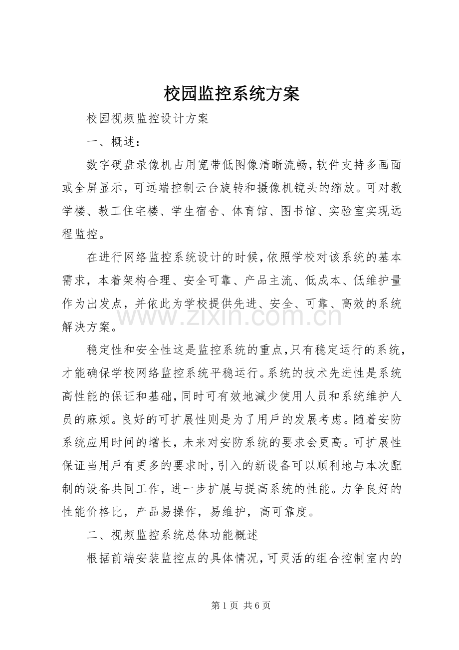 校园监控系统实施方案 .docx_第1页
