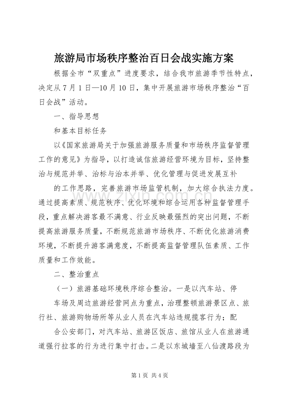 旅游局市场秩序整治百日会战方案.docx_第1页