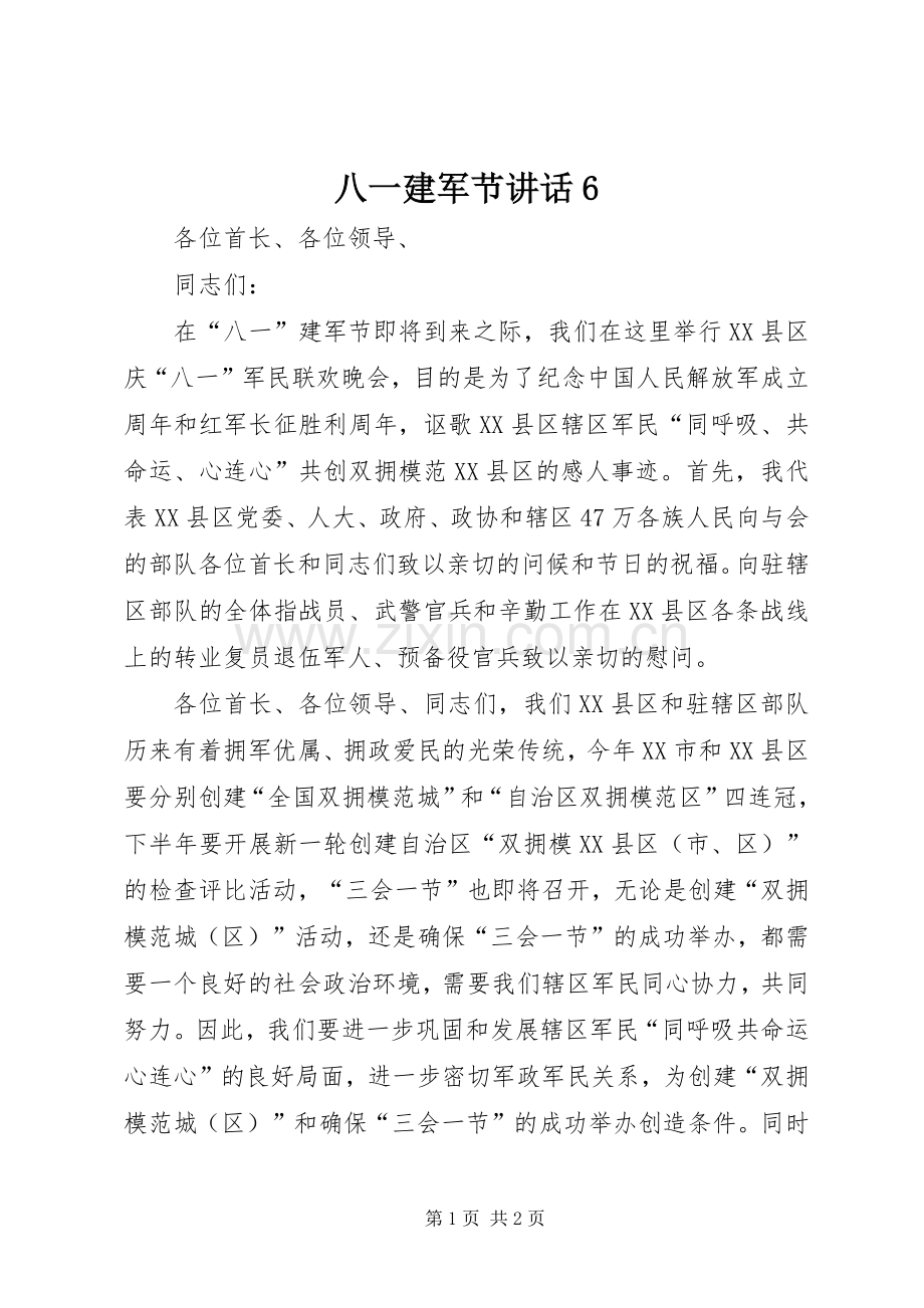 八一建军节讲话6_4.docx_第1页
