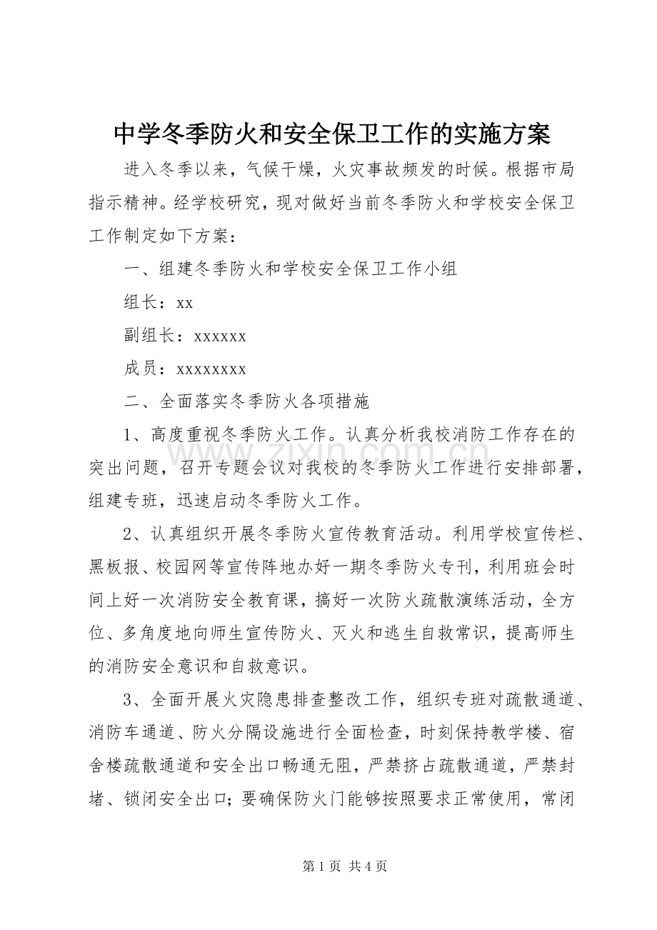 中学冬季防火和安全保卫工作的方案.docx_第1页