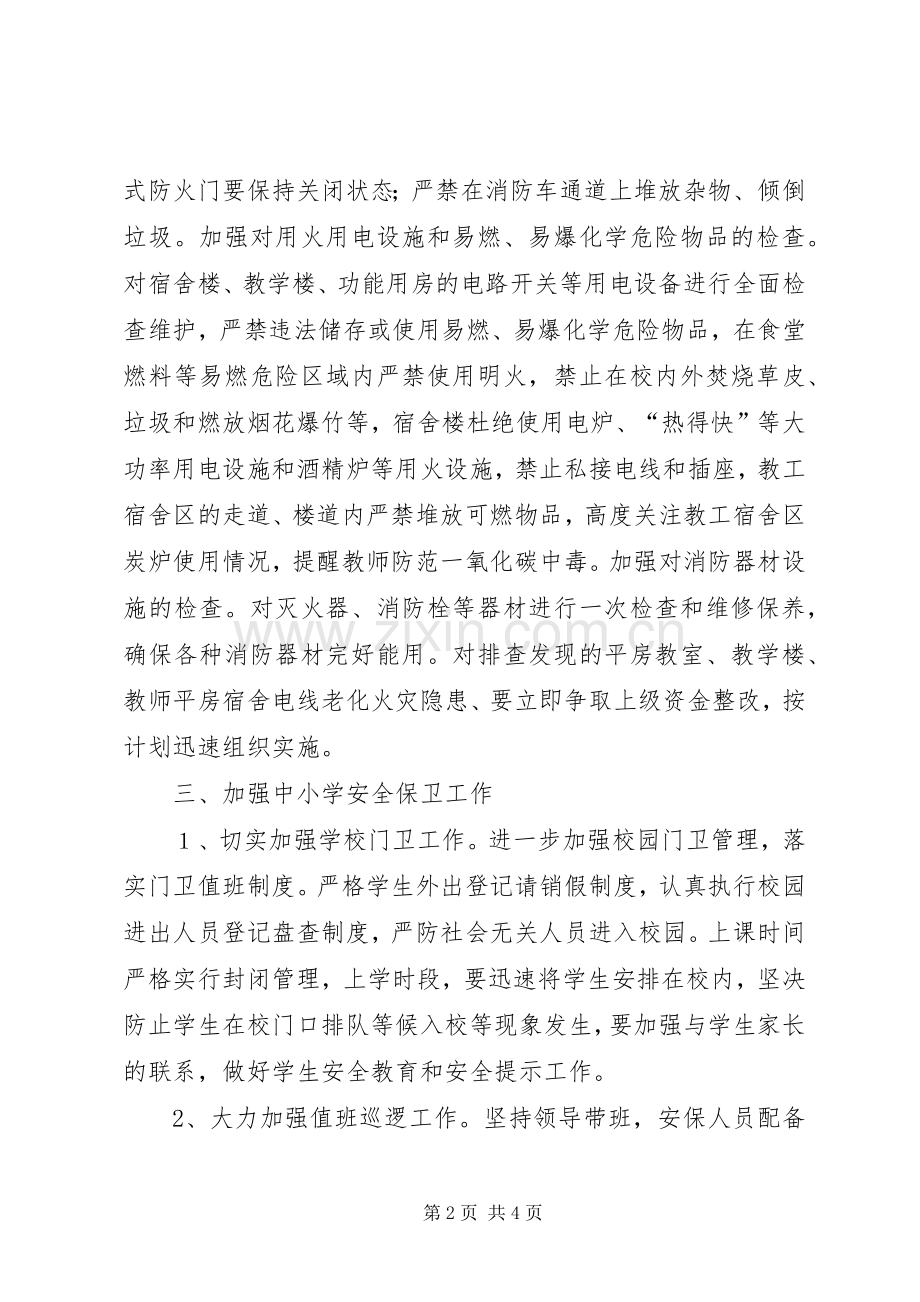 中学冬季防火和安全保卫工作的方案.docx_第2页
