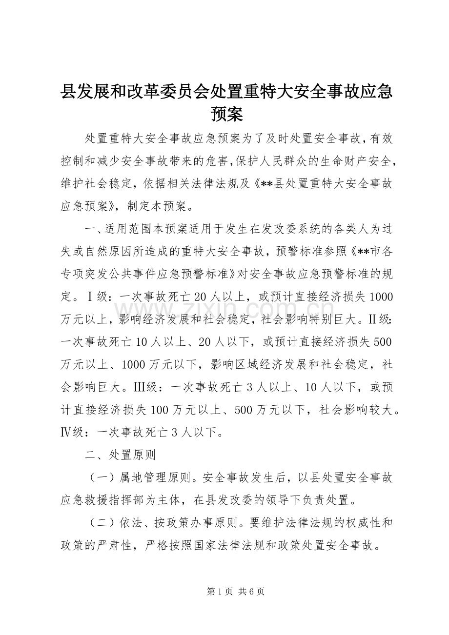县发展和改革委员会重特大安全事故应急预案.docx_第1页